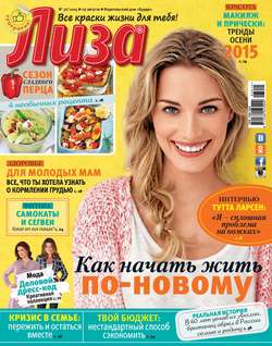 Журнал «Лиза» №36/2015