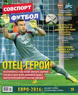 Советский Спорт. Футбол 35-2015