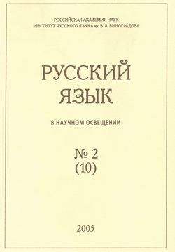 Русский язык в научном освещении №2 (10) 2005