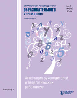 Справочник руководителя образовательного учреждения № 6 2014