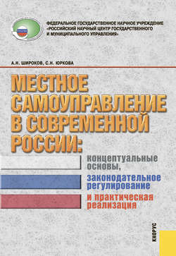 Местное самоуправление современной России: концептуальные основы, законодательное регулирование и практическая реализация