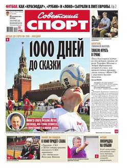 Советский спорт 138-2015