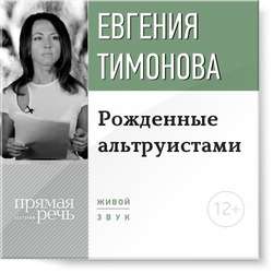 Лекция «Рожденные альтруистами»