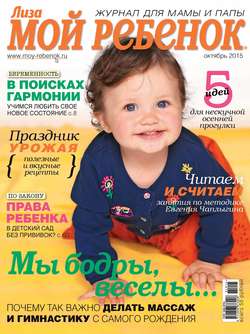Журнал «Лиза. Мой ребенок» №10/2015