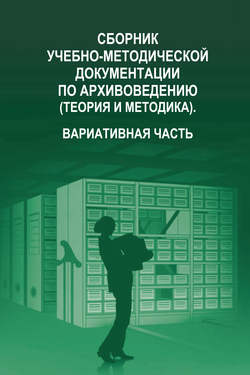 Сборник учебно-методической документации по архивоведению (теория и методика). Вариативная часть