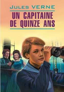 Пятнадцатилетний капитан. Книга для чтения на французском языке