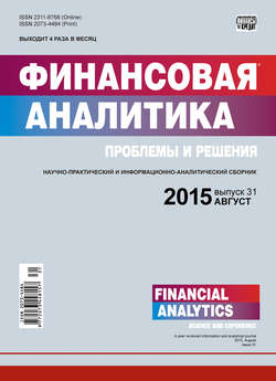 Финансовая аналитика: проблемы и решения № 31 (265) 2015
