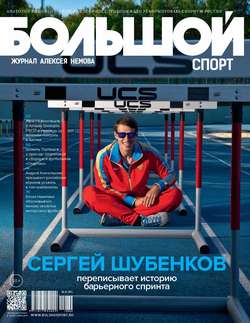 Большой спорт. Журнал Алексея Немова. №09/2015
