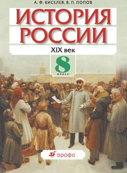 История России. XIX век. 8 класс