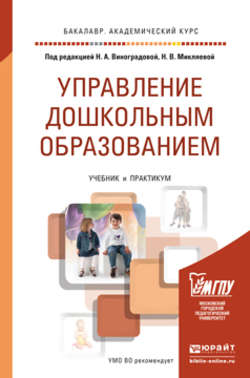 Управление дошкольным образованием. Учебник и практикум для академического бакалавриата