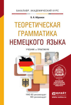 Теоретическая грамматика немецкого языка. Учебник и практикум для академического бакалавриата