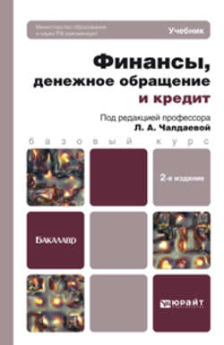 Финансы, денежное обращение и кредит 2-е изд. Учебник для бакалавров