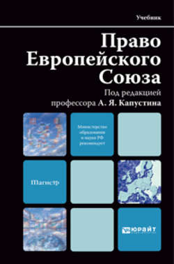 Право европейского союза. Учебник для вузов