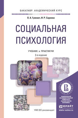 Социальная психология 2-е изд., испр. и доп. Учебник и практикум для академического бакалавриата