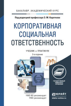 Корпоративная социальная ответственность 2-е изд. Учебник и практикум для академического бакалавриата