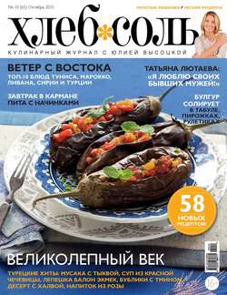 ХлебСоль. Кулинарный журнал с Юлией Высоцкой. №10 (октябрь) 2015