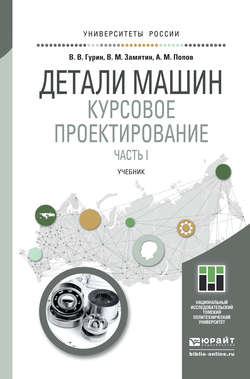 Детали машин. Курсовое проектирование. Часть I. Учебник для бакалавриата и магистратуры