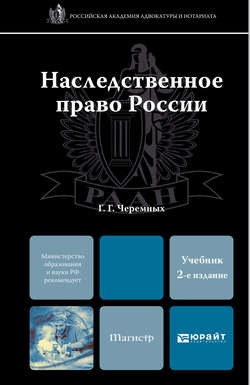 Наследственное право России 2-е изд. Учебник для магистров