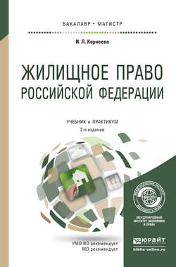 Жилищное право Российской Федерации 2-е изд., пер. и доп. Учебник и практикум для бакалавриата и магистратуры