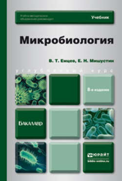 Микробиология 8-е изд. Учебник для бакалавров