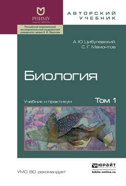 Биология в 2 т. Том 1. Учебник и практикум