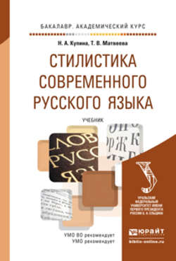 Стилистика современного русского языка. Учебник для академического бакалавриата