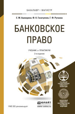 Банковское право 2-е изд., пер. и доп. Учебник и практикум для бакалавриата и магистратуры