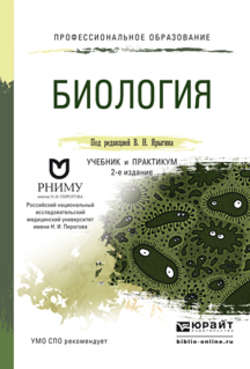 Биология 2-е изд. Учебник и практикум для СПО