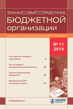 Финансовый справочник бюджетной организации № 11 2014