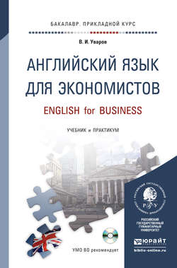 Английский язык для экономистов + CD. Учебник и практикум для прикладного бакалавриата