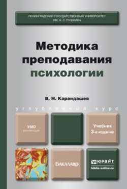 Методика преподавания психологии 3-е изд., пер. и доп. Учебник для бакалавров