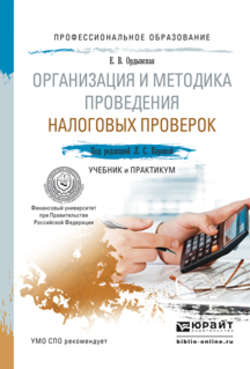 Организация и методика проведения налоговых проверок. Учебник и практикум для СПО