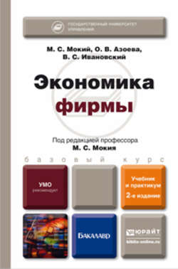Экономика фирмы 2-е изд., пер. и доп. Учебник и практикум