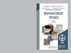 Финансовое право 2-е изд., пер. и доп. Учебник для академического бакалавриата