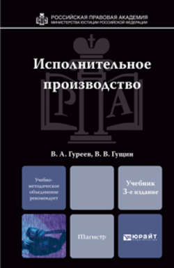 Исполнительное производство 3-е изд., пер. и доп. Учебник для магистров