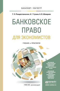 Банковское право для экономистов. Учебник и практикум для бакалавриата и магистратуры