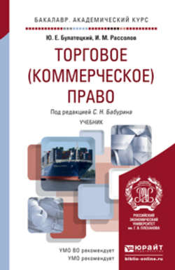 Торговое (коммерческое) право. Учебник для академического бакалавриата