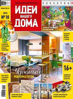 Практический журнал «Идеи Вашего Дома» №10/2015