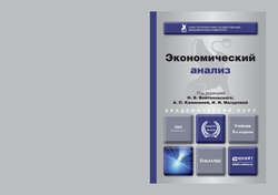 Экономический анализ 5-е изд., пер. и доп. Учебник для академического бакалавриата