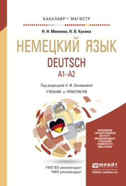 Немецкий язык. Учебник и практикум для бакалавриата и магистратуры