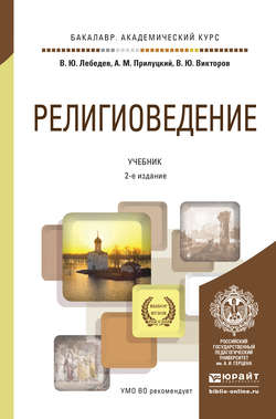 Религиоведение 2-е изд., пер. и доп. Учебник для академического бакалавриата