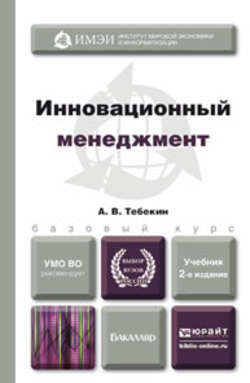 Инновационный менеджмент 2-е изд., пер. и доп. Учебник для бакалавров