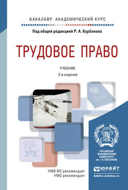 Трудовое право 2-е изд., пер. и доп. Учебник для академического бакалавриата