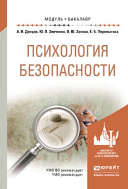 Психология безопасности. Учебное пособие для академического бакалавриата