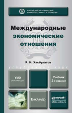Международные экономические отношения 2-е изд., пер. и доп. Учебник для бакалавров