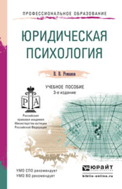 Юридическая психология 3-е изд., пер. и доп. Учебное пособие для СПО и прикладного бакалавриата