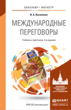 Международные переговоры 3-е изд., пер. и доп. Учебник и практикум для бакалавриата и магистратуры