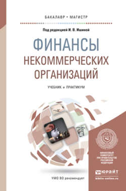 Финансы некоммерческих организаций. Учебник и практикум для бакалавриата и магистратуры