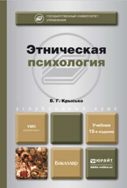 Этническая психология 10-е изд., пер. и доп. Учебник для бакалавров