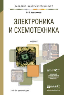 Электроника и схемотехника в 2 т. Учебник для академического бакалавриата